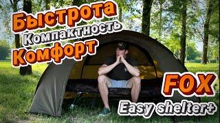 КАРПФИШИНГ FOX Easy Shelter+ ЧУДО ВЕЩЬ