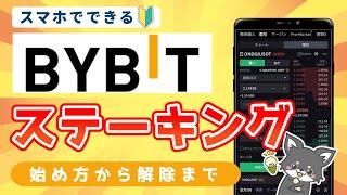 【2024年最新版】Bybit(バイビット)のステーキング手順完全ガイド。始め方から解除まで【初心者向け】