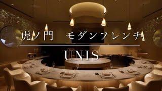 スガラボ出身シェフ【unis】予約困難店　虎ノ門ヒルズ