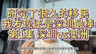 【移民01】研究了很久的移民 我发现还是深圳最棒 第1集 深圳vs澳洲