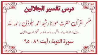 Darse Jalalain | Surah Tauba | Ayat 81 - 95 | Mufassir-e-Qur'an Maulana Rashid Ahmad Siludi (R.A)