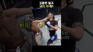 황인수는 UFC에서 통할까?