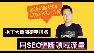 SEO課程內容免費公開『認識新趨勢SEO』｜學會用SEO壟斷領域流量，搶下大量關鍵字排名