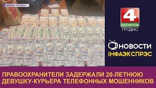 Правоохранители задержали 20-летнюю девушку-курьера телефонных мошенников |Новости Гродно 08.09.2022