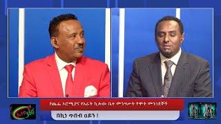 Ethio 360  የጨፌ ኦሮሚያና የአራት ኪሎው ቤተ መንግሥት የሞት መንገደኞች ! Dec, 28/ 2024