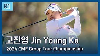 고진영 Jin Young Ko | LPGA 2024 CME Group Tour Championship 1라운드 하이라이트