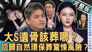 【新聞挖挖哇】大S遺骨該葬哪？回歸自然環保葬驚悚疑慮？2025王崇禮最新媽祖籤詩大玄案！轉魂失敗後果多嚇人？無主骨灰為何引發詭異災禍？解密身後事！20250305｜來賓：王崇禮、廖美然、小冬瓜、狄志為