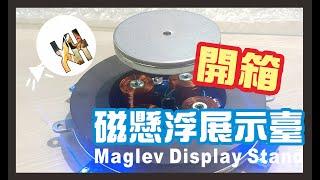 【認真系列#1】磁懸浮展示台 Magnetic Levitation Display Stand