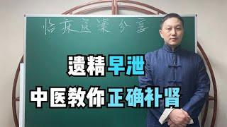 频繁遗精、房事早泄，中医填补肾精、清心泻火，让患者不再自卑