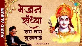 #ShriRamBhajan | भजन संध्या - राम नाम सुखदाई | Manna Dey Playlist | Ram Bhajan