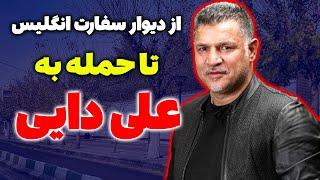 سفارت انگلیس در ایران بازم مورد عنایت قرار گرفت - حمله به علی دایی در آنتن زنده تلویزیون