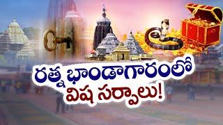 పూరీ రత్న భాండాగారంలో విష సర్పాలు! | Puri Jagannath Temple's Treasure Guarded by Snakes?
