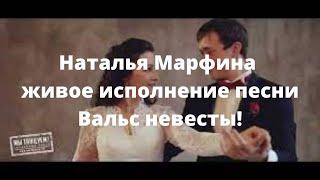 Наталья Марфина живое исполнение песни Вальс невесты!