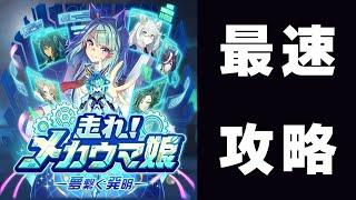 【ウマ娘】新シナリオ「走れ！メカウマ娘」最速攻略していくゥ～～～～　12時からガチャ回します