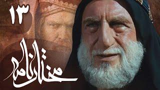 سریال مختارنامه - قسمت 13 | Serial Mokhtarnameh - Part 13