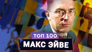 Макс Эйве. Школьный учитель, ставший чемпионом мира