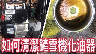 如何清潔鏟雪機化油器/ how to clean Snowblower carburetor