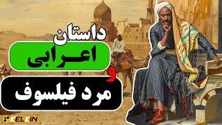 داستان اعرابی و مرد فیلسوف | داستان های پندآموز مثنوی معنوی مولانا