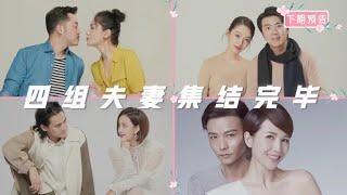 6月6日看点：四组夫妻集结成功！蔡少芬变“托尼”为张晋做发型《妻子的浪漫旅行4》 第1期 Viva La Romance S4 EP1【湖南卫视官方HD】