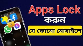 Apps Lock করার নিয়ম | Best applock for Android | Tech Explan