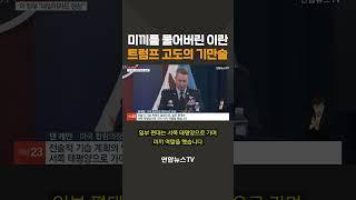 미끼를 문 이란, 결국 전투기도 못 띄우고.../ 연합뉴스TV(YonhapnewsTV)