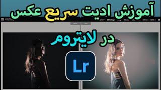 آموزش لایت روم - ادیت سریع عکس پرتره و منظره | Lightroom