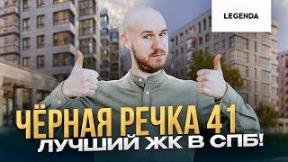 Черная речка 41 от Legenda. ЖК который ты захочешь купить.