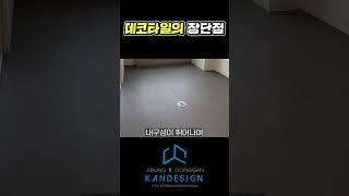데코타일의 장단점 #데코타일 #타일 #데코타일시공 #데코타일셀프시공