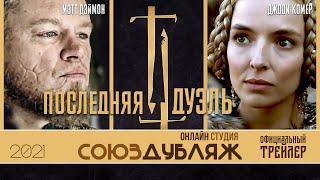 Последняя Дуэль | Русский трейлер | Онлайн Студия "СОЮЗДУБЛЯЖ"