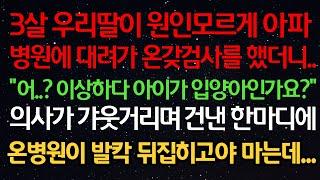 실화사연- 3살 우리딸이 원인모르게 아파 병원에 대려가 온갖검사를 했더니 “이상하다 아이가 입양아인가요?” 의사가 갸웃거리며 건낸 한마디에 온병원이 발칵 뒤집히고야 마는데