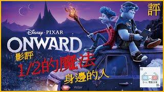 《1/2的魔法》｜影評｜皮克斯 Onward【Eric LSH】