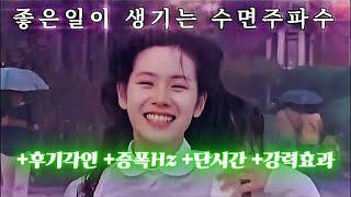 [3일간일반공개/광고없음] 나에게 좋은일이 쏟아진다 주파수+인증후기각인+증폭Hz+단시간+강력효과. 90분 초집중 끌어당김 버전•소원 행운 대운주파수•취업•합격•귀인•금전