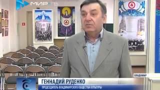 Владимир. Выставка «Пакт Рериха. История и современность» // Мир ТВ. 15.04.2015