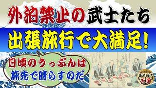 江戸時代の武士の出張旅行はまさにパラダイス～接待三昧で日頃のうっぷんを晴らす