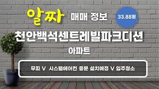 백석동 천안백석센트레빌파크디션 아파트 매매 4억 8,675만원 112/84.98㎡ 9/27층