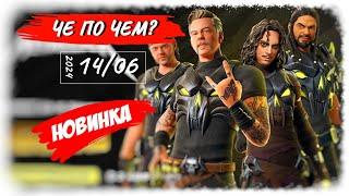 ЧЕ ПО ЧЕМ 14.06.24 *НОВИНКИ* METALLICA в ФОРТНАЙТ?! МАГАЗИН ПРЕДМЕТОВ ФОРТНАЙТ, ОБЗОР!