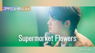 [리무진 서비스 클립] Supermarket Flowers | 엑소 디오 | EXO D.O.