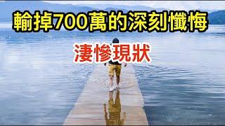 输掉700万后我是如何反省的，请仔细品味我的凄与惨｜一入赌门深似海，千金输光难自拔｜赌博｜戒赌｜赌博机｜赌场｜烂赌｜百家乐｜网赌赚钱｜贪字头上一把刀｜戒賭｜网络赚钱2021｜家破人亡｜网赌翻身 D20