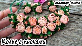 Колье с пионами  Полимерная глина  Мастер-класс  Polymer clay tutorial