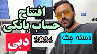 بازکردن حساب بانکی دبی به همراه دسته چک 2024 بانک مشرق سیب بانک الماریا #حساب_بانکی_دبی #حساب_دبی