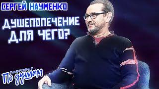 Душепопечение - ДЛЯ ЧЕГО? Нечистые духи, страхи, душевные связи... | Сергей Науменко