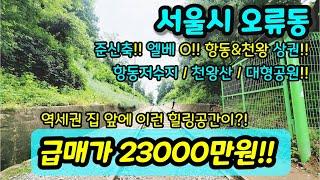 [서울빌라매매] NO.367 서울시 오류동 준신축 엘리베이터 7호선 천왕역 1호선 오류동역 더블역세권 천왕산 항동저수지 항동상권 천왕상권 인접 급매 [오류동빌라]