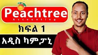 Peachtree Accounting in Amharic part 1 | Creating a new company | Peachtree Amharic tutorial