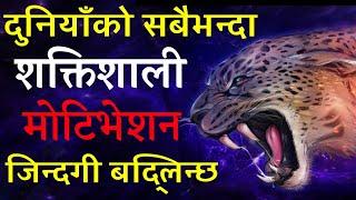 Life Changing Powerful Motivational Video In Nepali  -| Nepali Motivation