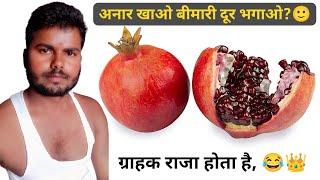 एक अनार, सेहत हजार!  लेकिन ग्राहक से बहस में...?  | Anar vs Customer – कौन जीतेगा?  #anar