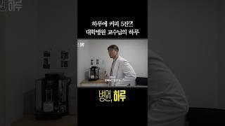 하루에 커피 5잔?! 대학병원 교수님의 하루 | 심장내과 김용철 교수 | 병원, 하루 #shorts #세브란스 #대학병원
