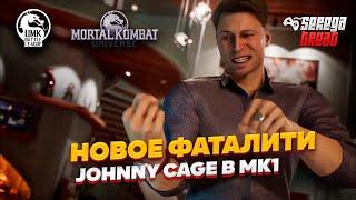 New Johnny Cage Fatality I Новое Фаталити Джонни Кейджа