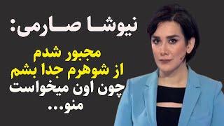 بیوگرافی نیوشا صارمی: بیوگرافی نیوشا صارمی و علت طلاق از شوهرش به همراه عکس های شخصی نیوشا صارمی