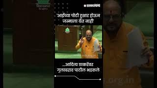 #Shorts | ...आदित्य ठाकरेंवर गुलाबराव पाटील भडकले | Politics | Maharashtra | Sarkarnama