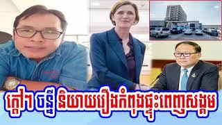 Johnny​ speaks for Mrs. Samantha Power visit Cambodia